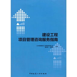建設工程項目管理咨詢服務指南